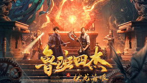 鲁班四杰之伏龙海眼 háttérkép