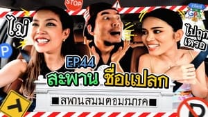 ถ้าโลกนี้ไม่มี GPS 1. évad Ep.44 44. epizód