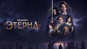 Этерна kép