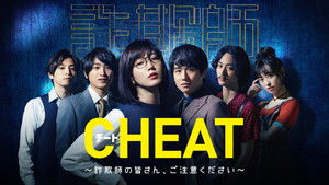 CHEAT チート 〜詐欺師の皆さん、ご注意ください～ kép