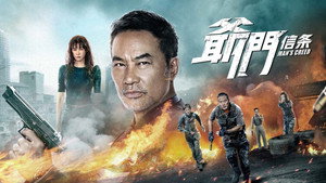 爷们信条 háttérkép