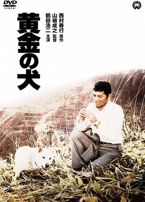 黄金の犬 poszter