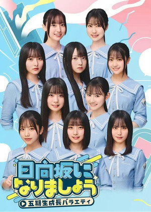 日向坂になりましょう