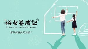 俗女養成記 kép