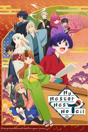 うちの師匠はしっぽがない poszter