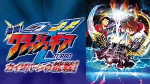 激闘!クラッシュギアTURBO カイザバーンの挑戦 háttérkép