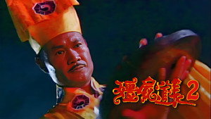僵屍道長2 kép