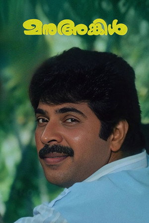 മനു അങ്കിൾ poszter