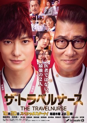 ザ・トラベルナース poszter