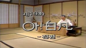 제1공화국 1. évad Ep.19 19. epizód