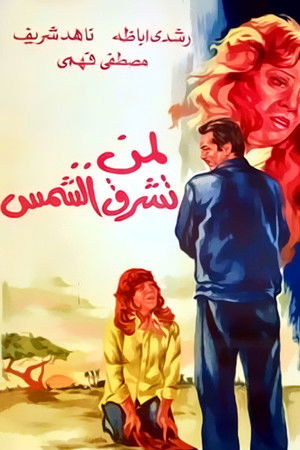 لمن تشرق الشمس poszter