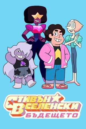 Steven Universe: Az új világ poszter