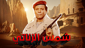شمس الزناتي háttérkép