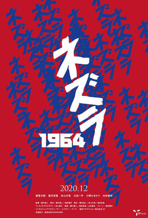 ネズラ1964