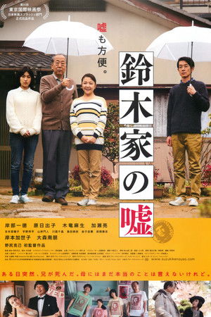 鈴木家の嘘 poszter