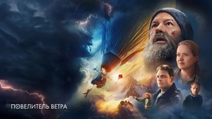 Повелитель ветра háttérkép