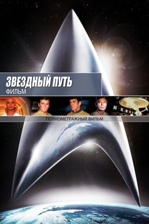 Star Trek: A mozifilm poszter