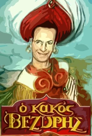 Ο Κακός Βεζύρης