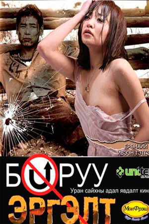 Буруу эргэлт poszter