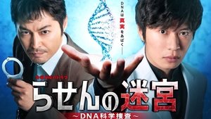 らせんの迷宮～DNA科学捜査～ kép