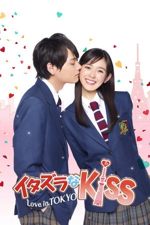 イタズラなKiss～Love in TOKYO