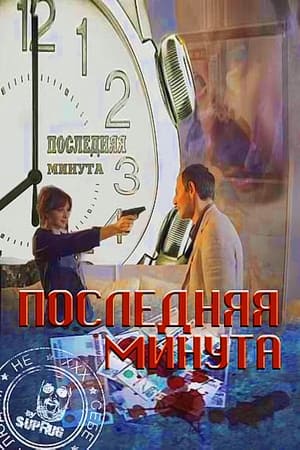 Последняя минута