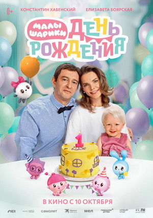 Малышарики. День рождения poszter