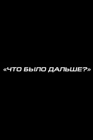 Что было дальше? poszter