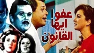 عفوا ايها القانون háttérkép