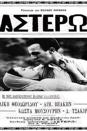 Αστέρω poszter