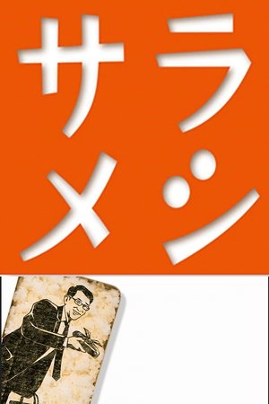 サラメシ