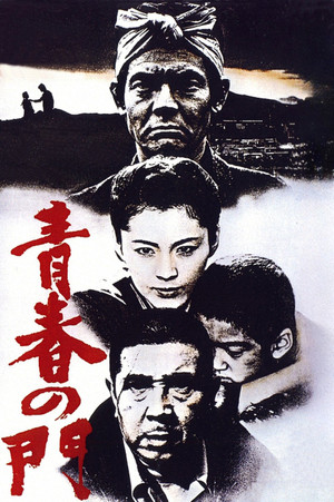 青春の門 poszter