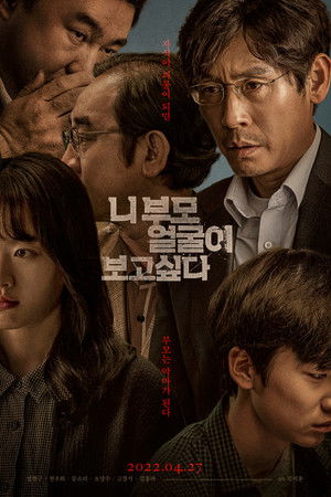 니 부모 얼굴이 보고 싶다 poszter