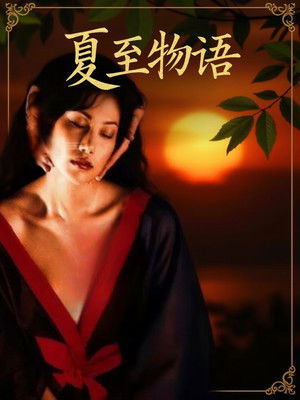 夏至物語 poszter