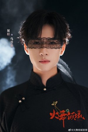 火舞倾城 poszter