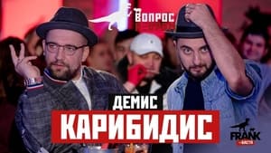 Вопрос ребром 3. évad Ep.4 4. epizód