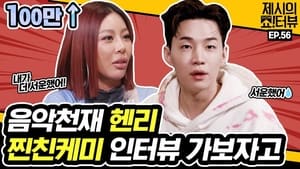 제시의 쇼!터뷰 1. évad Ep.56 56. epizód