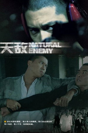 天敌