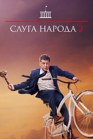 A nép szolgája 2 poszter