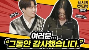 제시의 쇼!터뷰 1. évad Ep.80 80. epizód