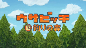 ウサビッチ 5. évad Ep.63 63. epizód