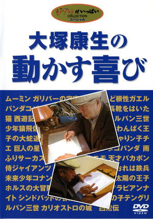 大塚康生の動かす喜び poszter
