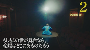 もしもこの世が舞台なら、楽屋はどこにあるのだろう 1. évad Ep.2 2. epizód
