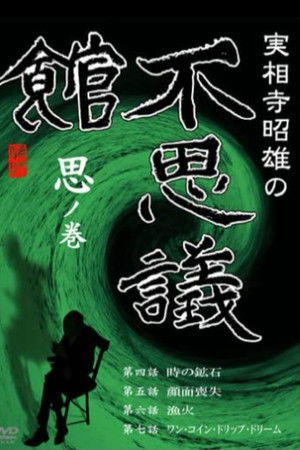 実相寺昭雄の不思議館2 poszter