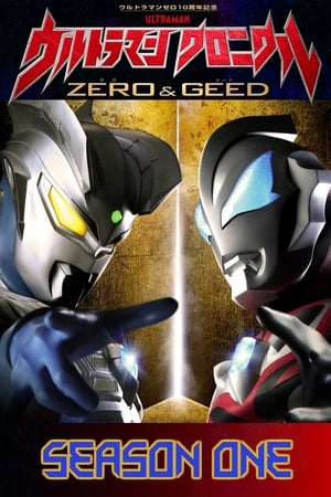 ウルトラマン クロニクル ZERO&GEED