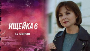 Ищейка 6. évad Ep.14 14. epizód