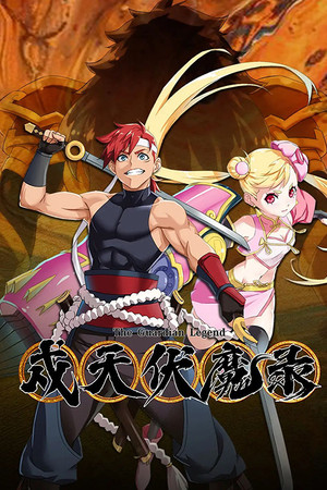 戍天伏魔录 poszter