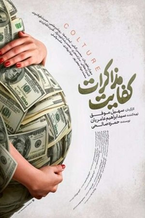 کفایت مذاکرات poszter