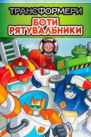 Transformers: Mentő Botok poszter