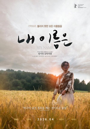 내 이름은 poszter